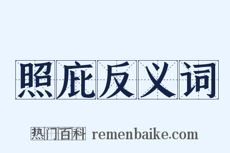 照庇反义词是什么意思的图片